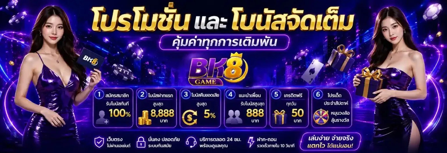 หน้าแรกเว็บ BK8 game รวมสล็อต คาสิโนสด และแทงบอลไว้ในที่เดียว